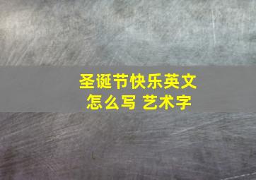 圣诞节快乐英文 怎么写 艺术字